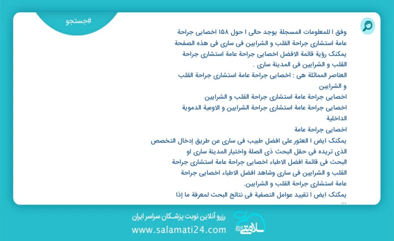 وفق ا للمعلومات المسجلة يوجد حالي ا حول154 اخصائي جراحة عامة استشاري جراحة القلب و الشرایین في ساری في هذه الصفحة يمكنك رؤية قائمة الأفضل اخ...